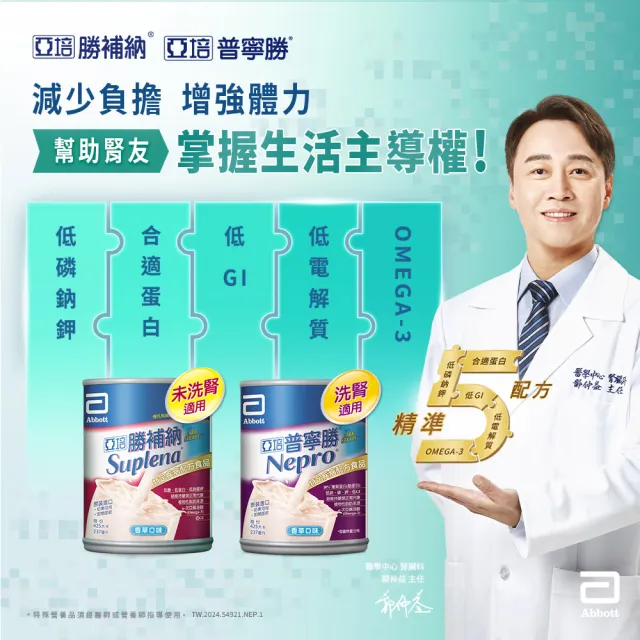 【亞培】普寧勝 洗腎患者適用(237ml x24入 x5箱)