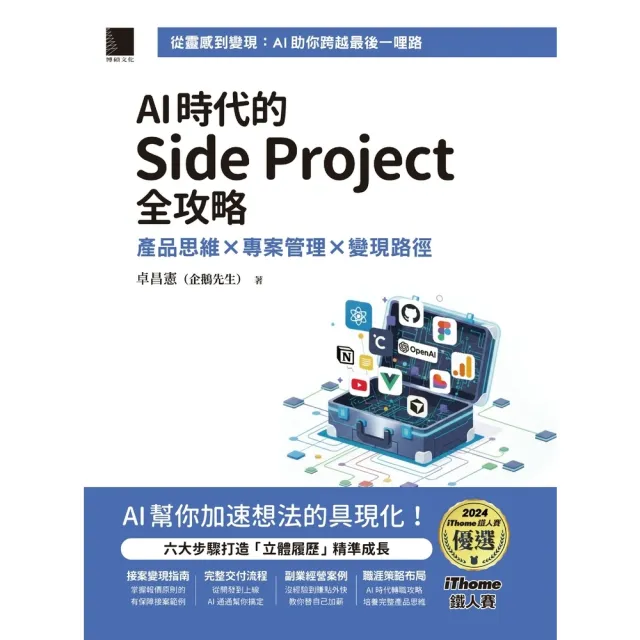 【momoBOOK】AI時代的Side Project全攻略：產品思維×專案管理×變現路徑(電子書)