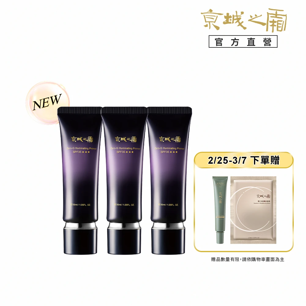 零重力水光飾底精華乳 牛爾京城之霜水光新肌組 NEW獨家 囤貨組☆零重力水光飾底精華乳SPF35*** x3入,防曬,潤色)