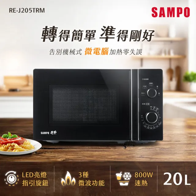 【SAMPO 聲寶】天廚20L旋鈕式微電腦微波爐 RE-J205TRM