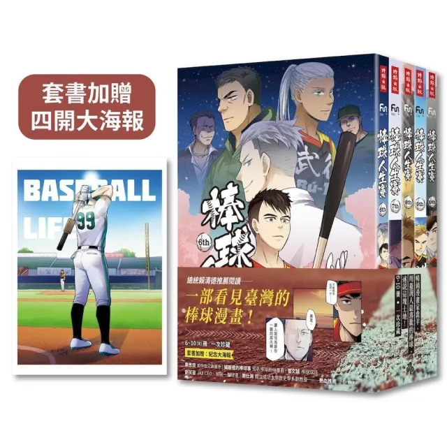棒球人生賽6-10(完) 加贈紀念海報