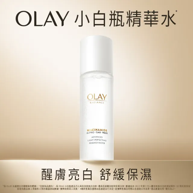 【OLAY 歐蕾】水感透白光耀精華水(小白瓶精華水/化妝水 150ml)