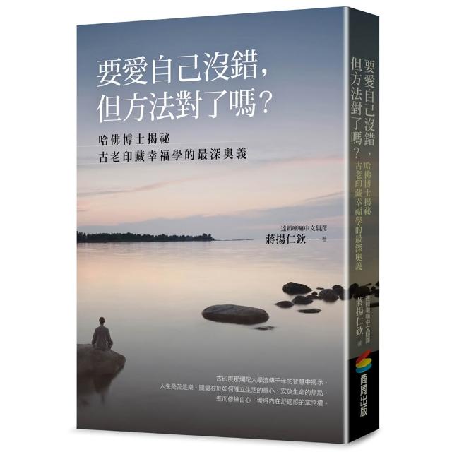 【商周】要愛自己沒錯，但方法對了嗎？――哈佛博士揭祕古老印藏幸福學的最深奧義
