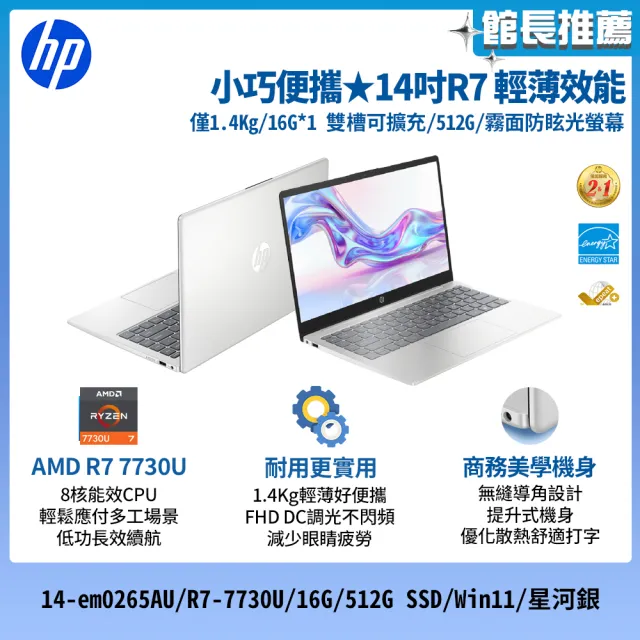 【HP 惠普】14吋R7-7730U輕薄效能筆電(14-em0265AU/R7-7730U/16G/512G SSD/Win11/星河銀)