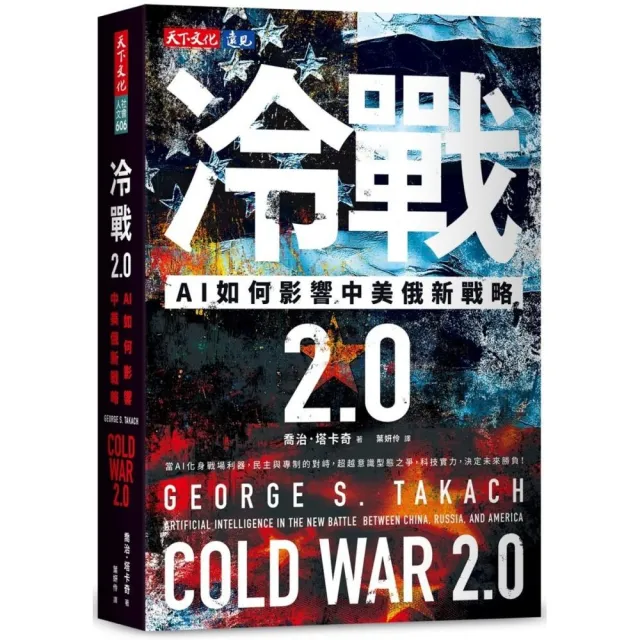 冷戰 2.0：AI如何影響中美俄新戰略