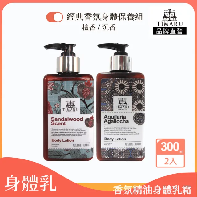 【Timaru 堤瑪露】經典香氛精油乳霜2入(300mlx2/檀香潤體霜/沉香潤膚霜-任選)