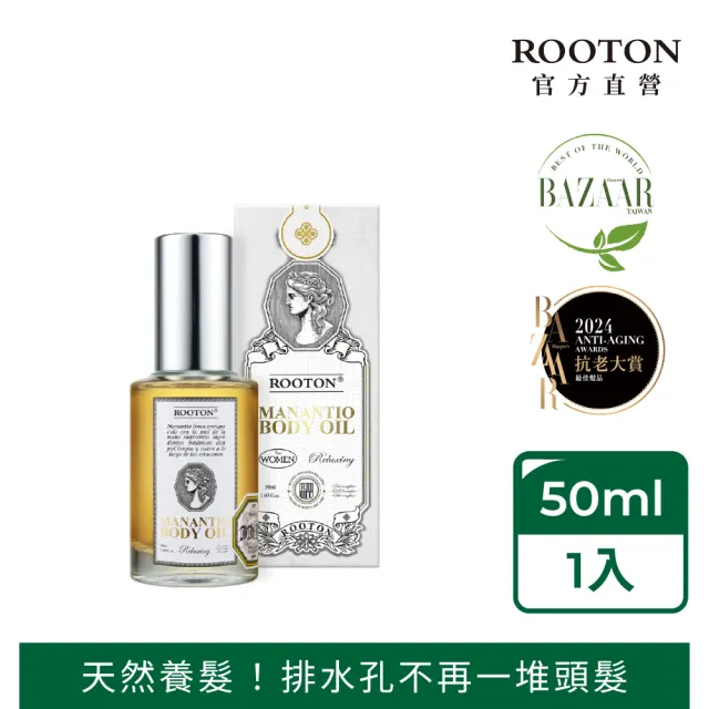 【ROOTON 官方直營】淨粹植潤身體油50ml