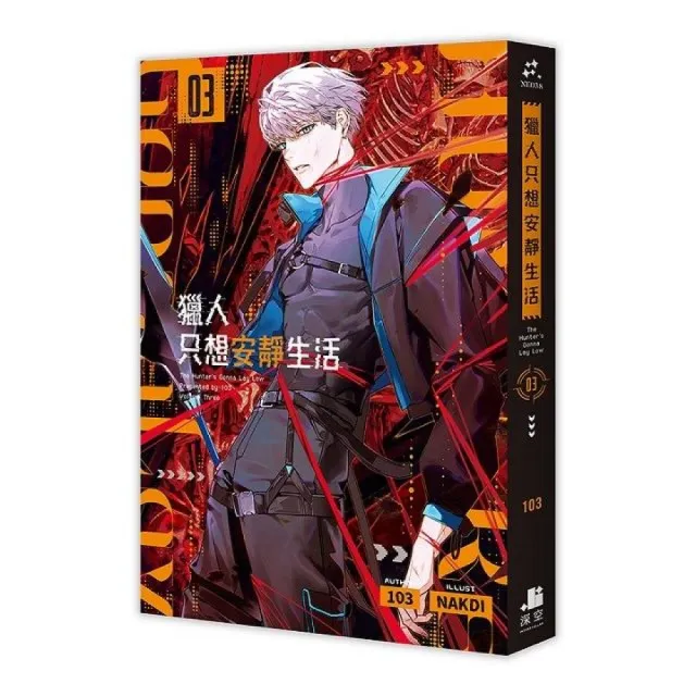 深空出版】獵人只想安靜生活03 - momo購物網- 好評推薦-2026年5月