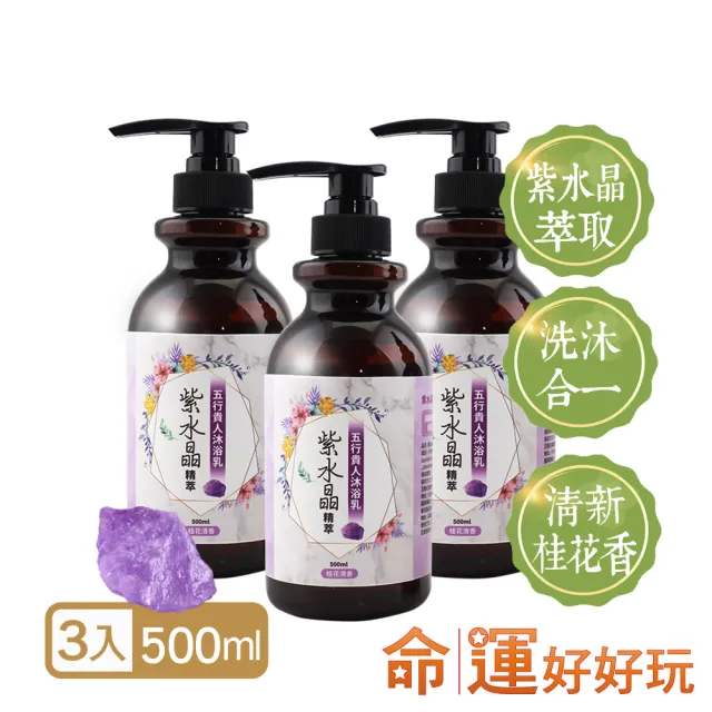 【命運好好玩】水晶精萃沐浴乳3入+五行淨衣凝露3入(三款任選)