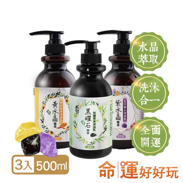 【命運好好玩】水晶精萃沐浴乳3入+五行淨衣凝露3入(三款任選)