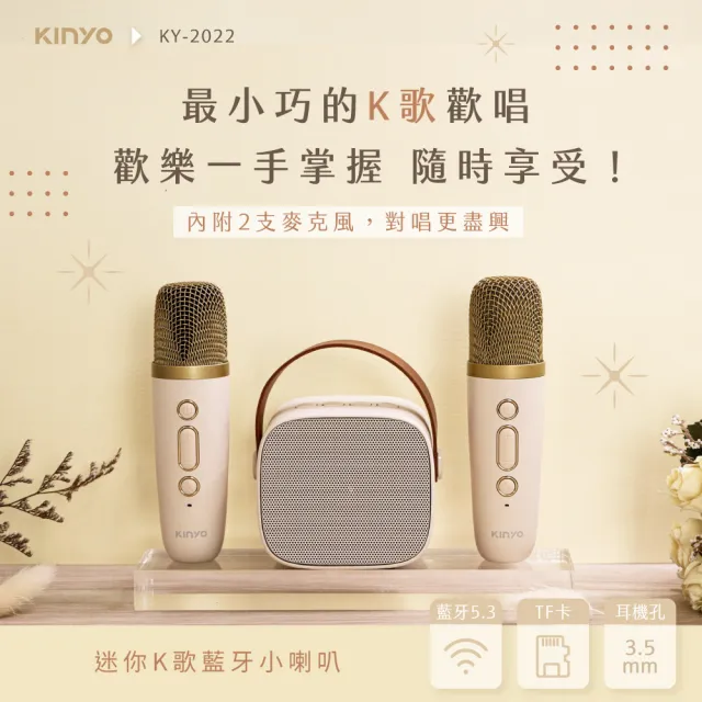 【KINYO】行動KTV 迷你無線藍牙小喇叭 K歌麥克風*2(卡拉ok K歌喇叭 K歌神器 KY-2022/KY2050)