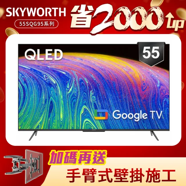 【SKYWORTH 創維】55型4K QLED Google TV聯網顯示器+手臂式壁掛(55SQG95系列)