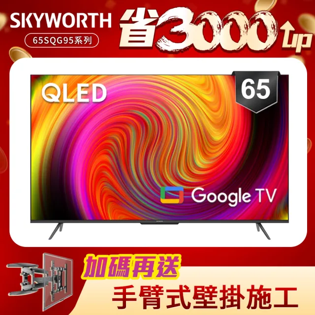 【SKYWORTH 創維】65型 4K QLED Google TV聯網顯示器+手臂式壁掛(65SQG95系列)