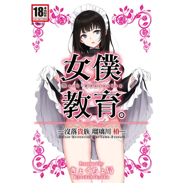 【momoBOOK】女僕教育-没落貴族 瑠璃川椿-1(電子漫畫)