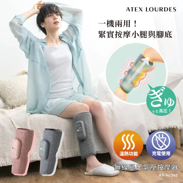 【ATEX】官方旗艦店 Lourdes 無線腿足氣壓按摩器AX-HJ360(3段力道/3段溫熱/雙層包覆)