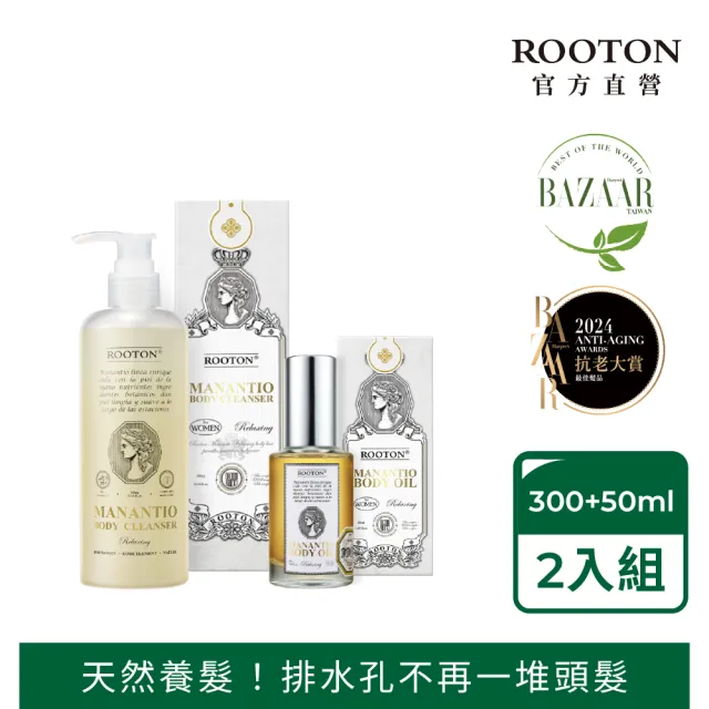 【ROOTON】淨粹植潤清潔保濕雙效組 沐浴膠300ml+身體油50ml