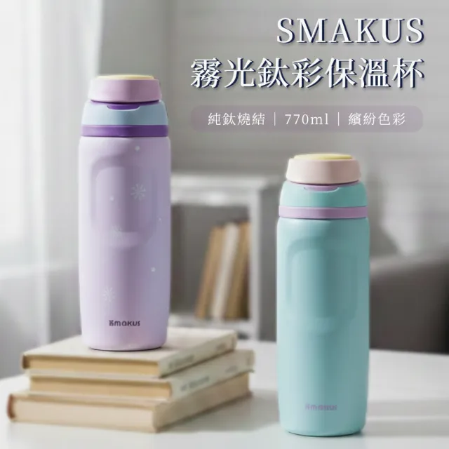 【LINOX】SMAKUS霧光鈦彩保溫杯  770ml ｜純鈦燒結｜雙飲設計｜SGS檢驗