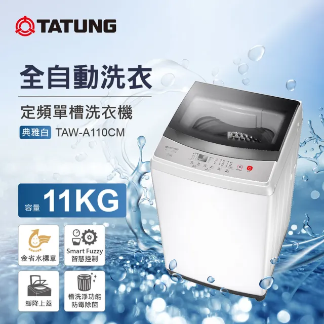 【TATUNG 大同】11KG定頻單槽洗衣機(TAW-A110CM)