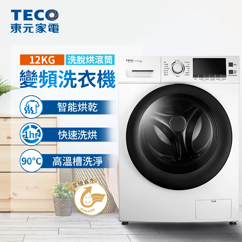東元滾筒洗衣機WD1261HW TECO 東元家電快配★12公斤 洗脫烘變頻滾筒洗衣機,WD1261HW)