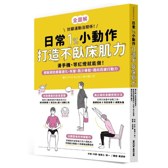日常1%小動作 打造不臥床肌力：滑手機、等紅燈就能做！輕鬆預防膝蓋退化、失智、肌少骨鬆 邁向百歲