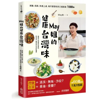 【創意市集】May姐的健康台灣味：減醣、低碳、快速上桌，每天都想吃的三餐提案 100+