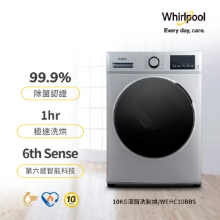 【Whirlpool 惠而浦】58H快配10公斤Essential Clean溫水洗脫烘變頻滾筒洗衣機(WEHC10BBS)