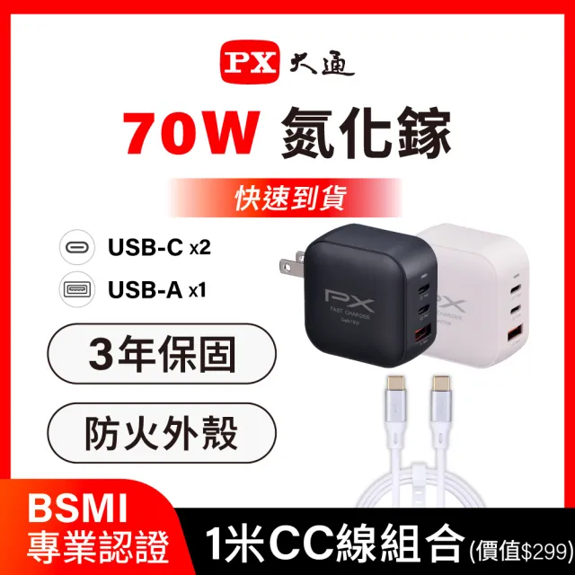 【PX 大通】送充電線iphone17/16三星70w瓦氮化鎵充電器筆電快充頭Type C充電頭65w瓦(PWC-7012BW/ACC2-1W)