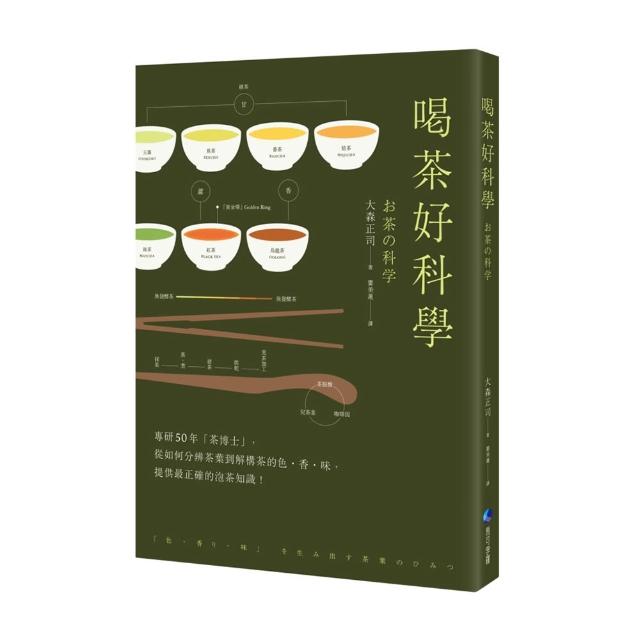 喝茶好科學（新版）：專研50年「茶博士」 從如何分辨茶葉到解構茶的色•香•味 提供最正確的泡