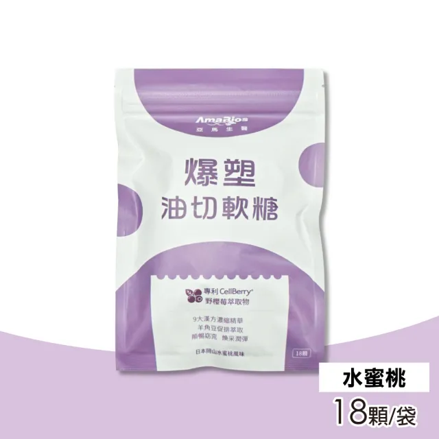 【AmaBios 亞馬生醫】爆塑油切軟糖(水蜜桃風味) 18顆/袋