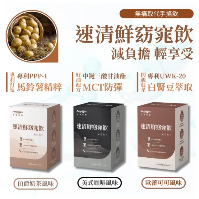 【AmaBios 亞馬生醫】速清鮮窈窕飲(口味任選) 10包/盒(MCT、白腎豆)
