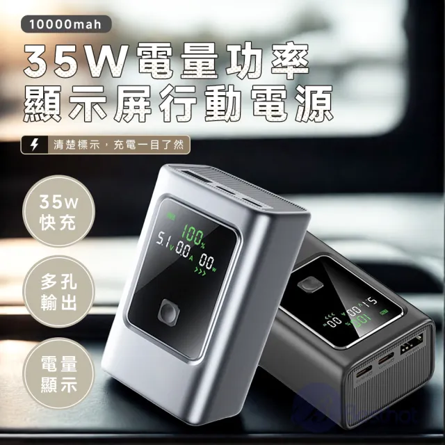 【BESTHOT】35W 電量功率顯示屏 MCK-NB35行動電源 10000mAh