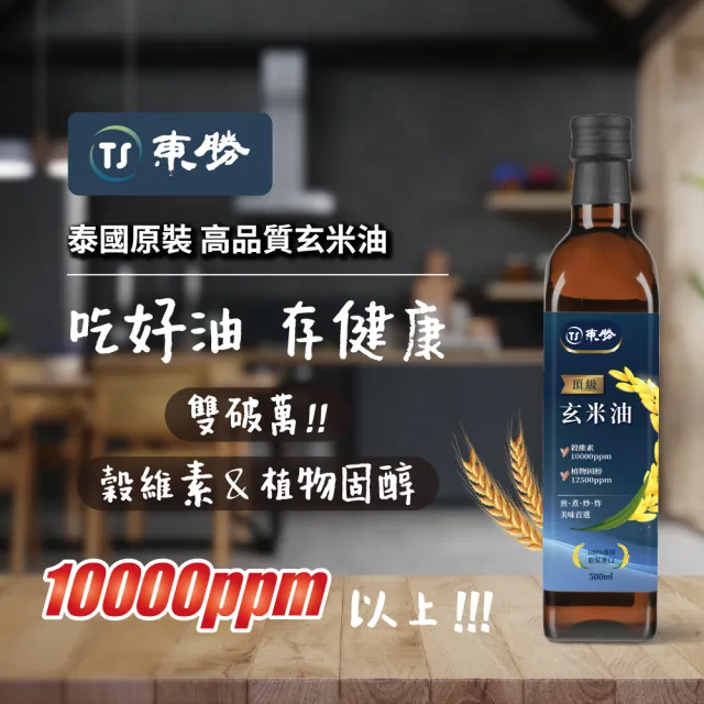 東勝玄米油(穀維素10000ppm以上)