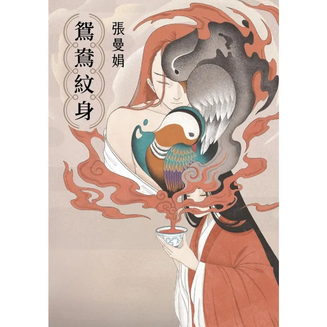 【momoBOOK】鴛鴦紋身 30週年全新插畫增訂版 (電子書)