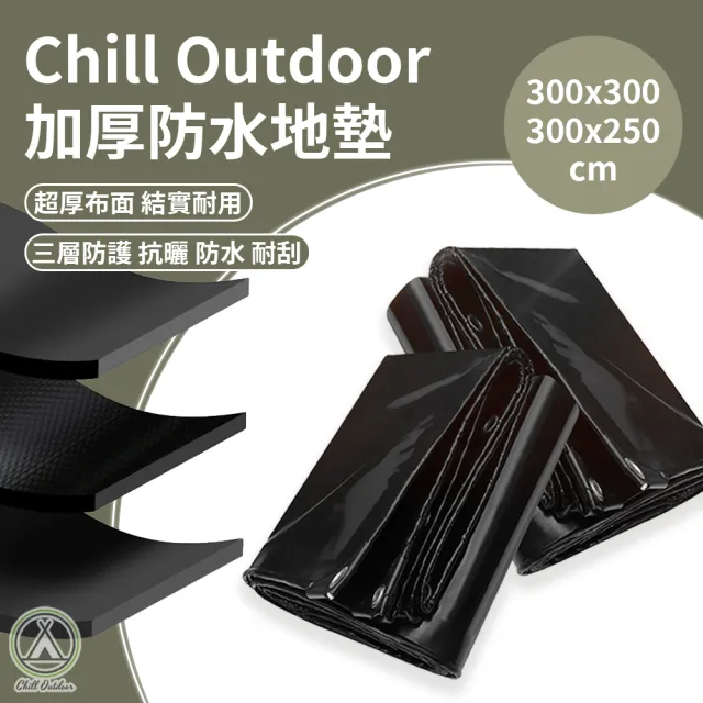 【Chill Outdoor】戶外露營 加厚款 防水地墊300x300cm(野餐布 露營墊 沙灘墊 地墊 帳篷內墊 野餐墊)