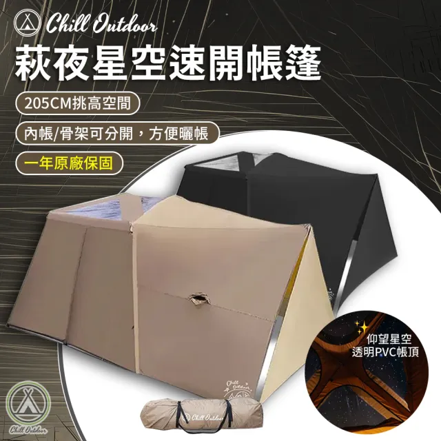 【Chill Outdoor】戶外露營 萩夜星空速開帳篷(帳篷 露營帳篷 拋帳 野餐帳篷 遮陽帳篷 秒開帳)