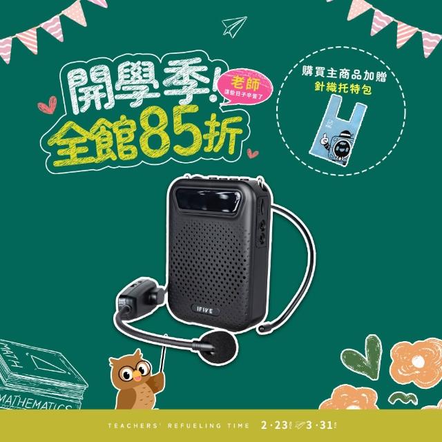 【ifive】無線教學擴音機 if-US750(10W 小蜜蜂 擴音器 揚聲器 大聲公 稀土喇叭)