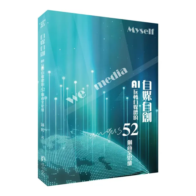 自媒自創-AI玩轉自媒體的52個商業思維