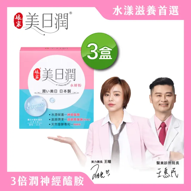 【娘家官方直營】美日潤水妍粉3盒組(30包/盒.神經醯胺.水潤粉.玻尿酸鈉.NMN.吃的面膜)