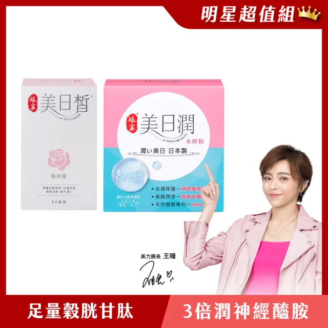 【娘家】美日皙1盒+美日潤1盒(早潤晚皙.王瞳推薦)