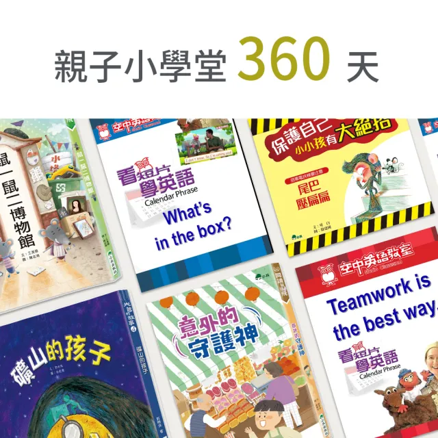 【momoBOOK】親子小學堂360天(樂讀包)