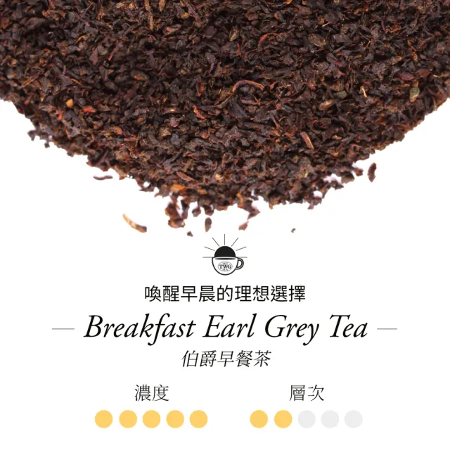 【TWG Tea】手工純棉茶包 伯爵早餐茶 15包/盒(Breakfast Earl Grey;紅茶)