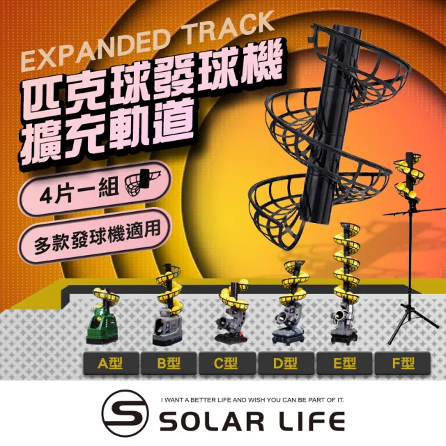 【索樂生活】匹克球發球機擴充軌道 延伸軌道 訓練配件 拋球餵球機 一人打球 截擊丁克練習