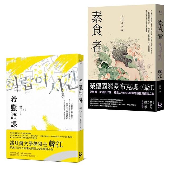 【漫遊者】〔諾貝爾文學獎得主韓江「救贖」套書〕（二冊）：《希臘語課》、《素食者》