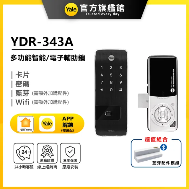 【Yale 耶魯】YDR-343A 藍芽組合 智能/電子輔助鎖(密碼│卡片│藍芽│Wifi/送安裝)