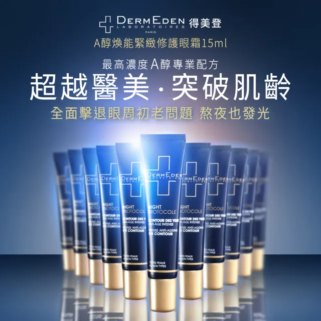 【DermEden 得美登】1%A醇撫紋眼霜15ml+5%PHA保濕霜50ml(改善眼周細紋暗沉)