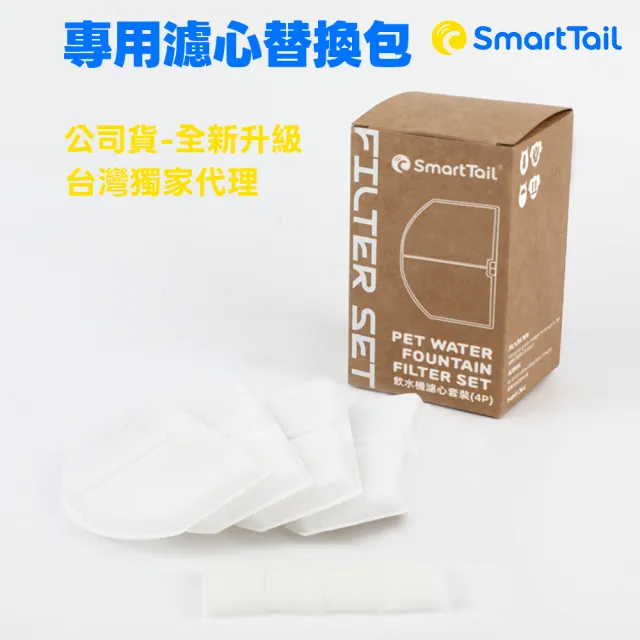 【SmartTail】S系列G系列飲水機專用濾心替換包4入裝(公司貨 寵物飲水機濾心 濾芯 補充包 寵物)