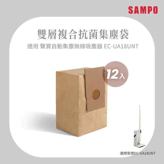 【SAMPO 聲寶】2L雙層抗菌大容量集塵袋12件組(適用EC-UA18UNT)