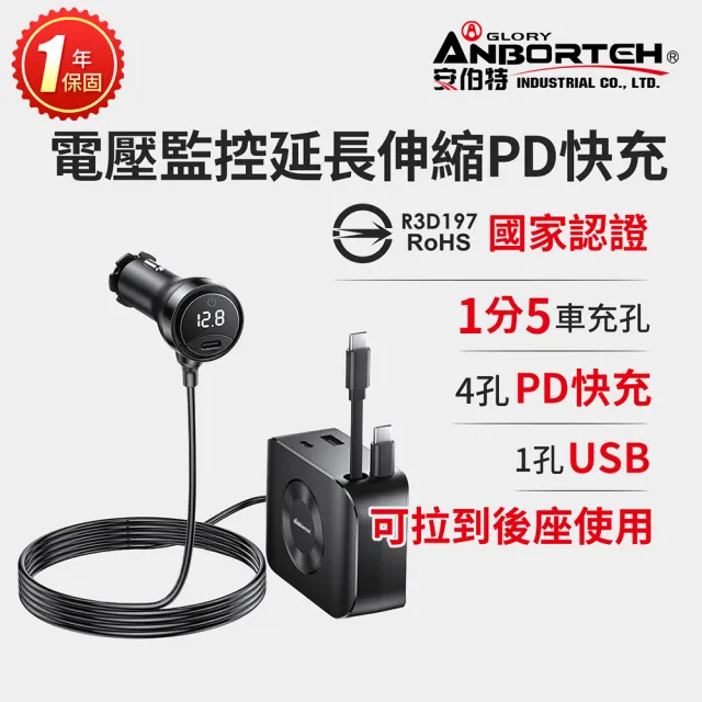 【ANBORTEH 安伯特】電壓監控延長伸縮PD快充-快 (國家認證 一年保固) 快速充電 充電保護