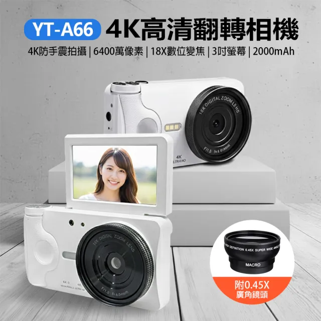 YT-A66 4K高清翻轉相機(6400萬像素拍照 4K錄影 3吋螢幕 18X變焦 支援512G卡 附0.45X廣角鏡頭)