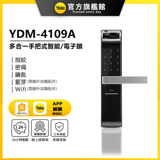 【Yale 耶魯】YDM-4109A 手把式智能/電子鎖(指紋│密碼│藍芽│Wifi│鑰匙/送安裝)